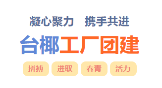 【工廠團建】凝心聚力，攜手共進，我們在一起