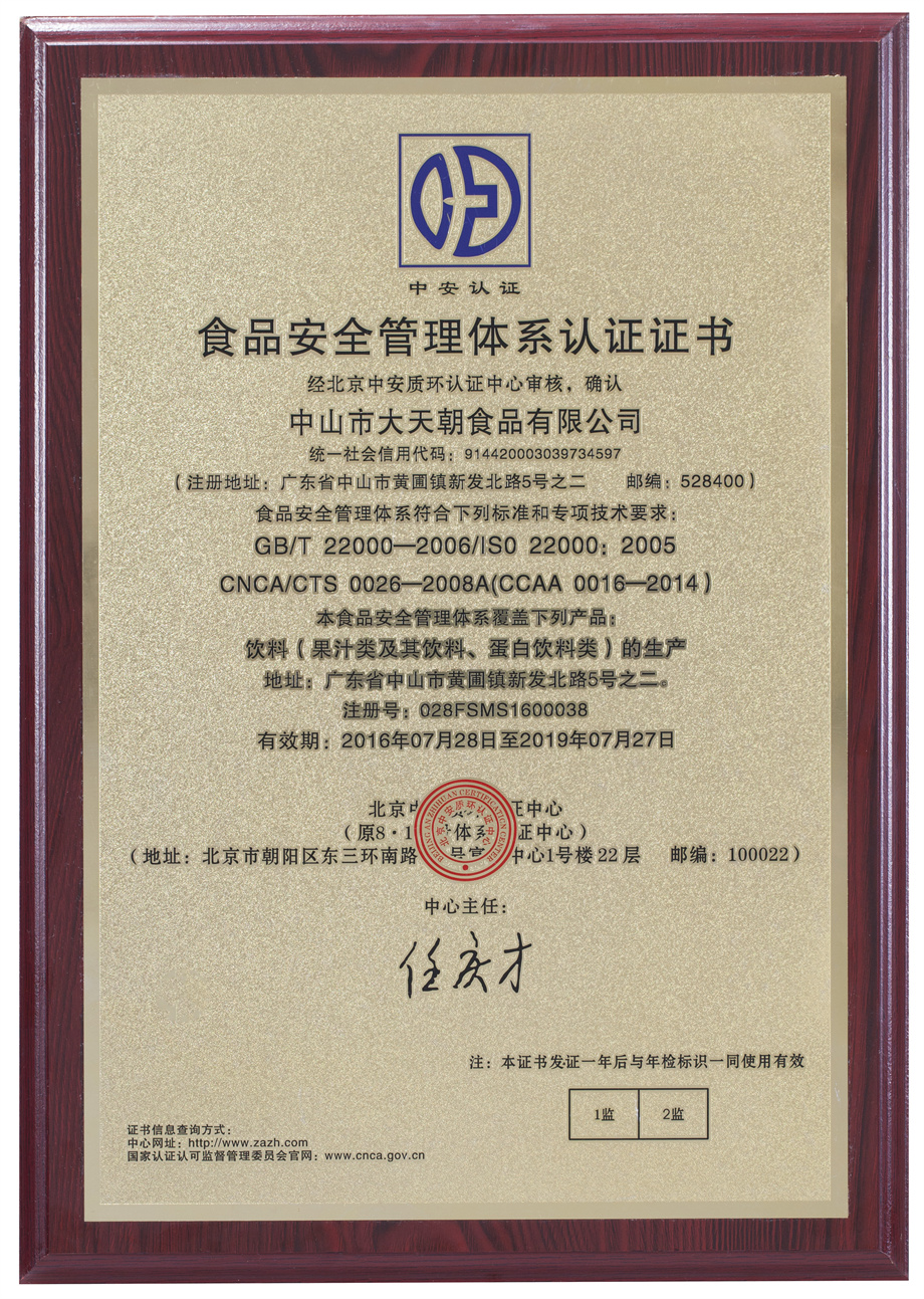 食品安全管理體系認(rèn)證證書