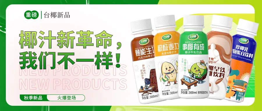 重磅！這款產(chǎn)品瞄準(zhǔn)消費(fèi)千億市場(chǎng)，椰汁新革命