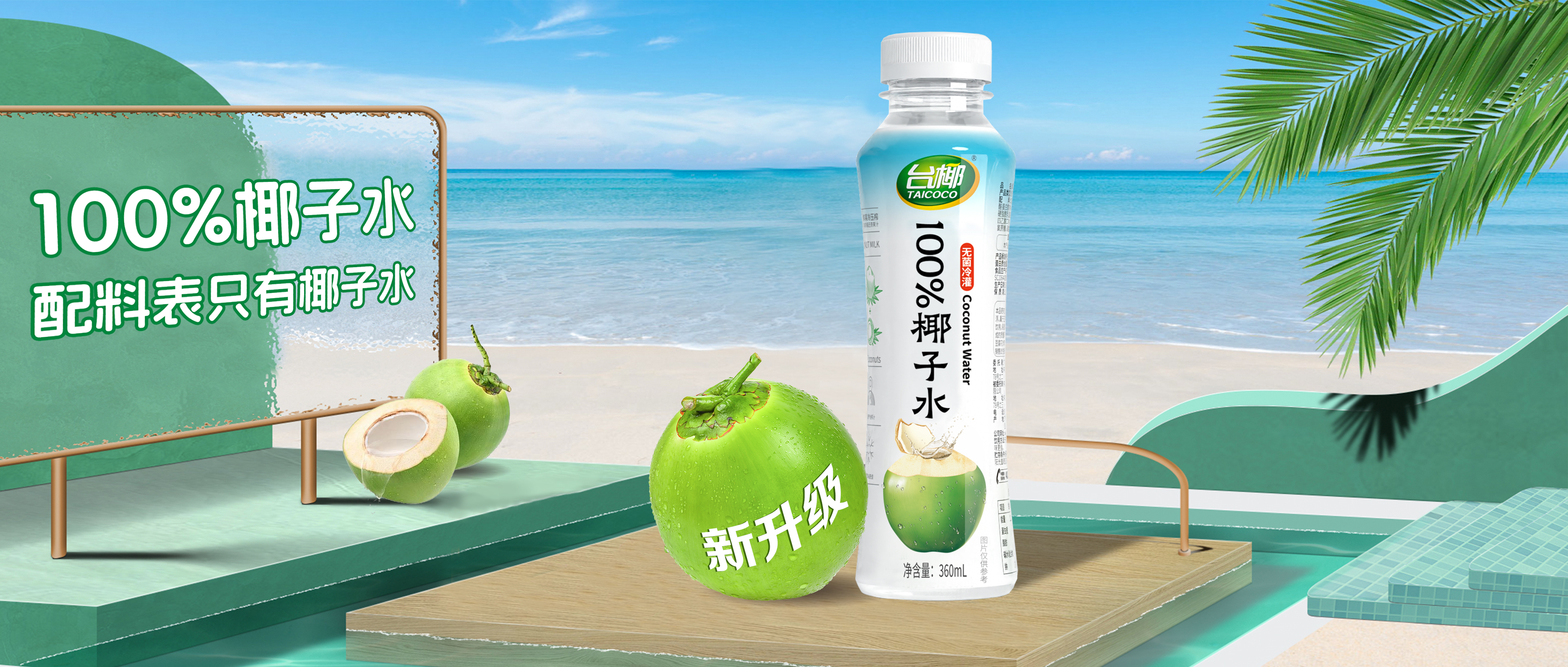 清爽大升級(jí)，100%椰子水來咯！