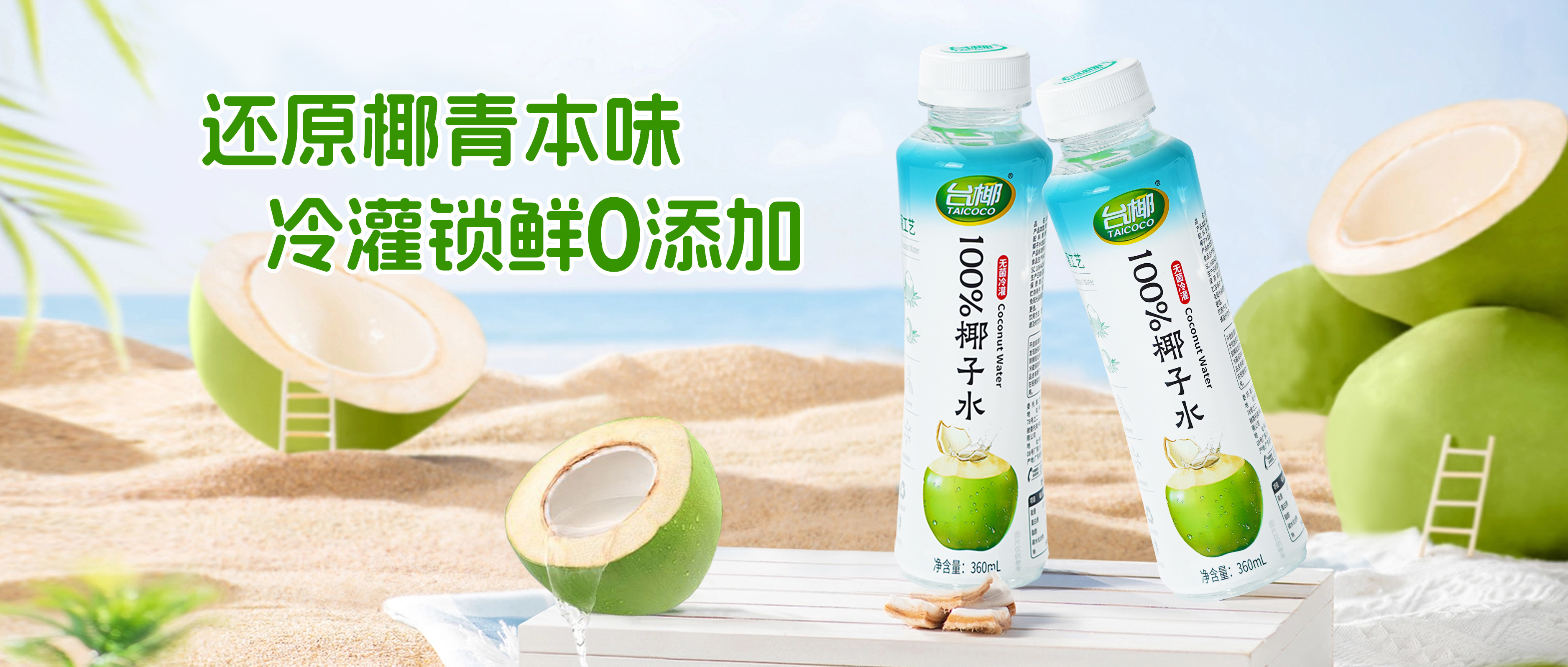 清爽解渴，不加一滴水，臺椰100%椰子水如何鎖定今夏飲品C位？