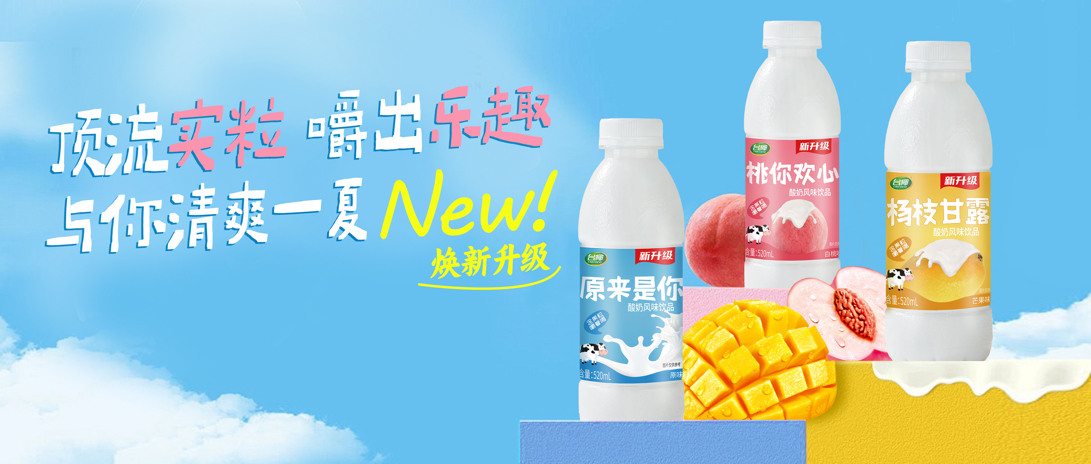 臺(tái)椰酸奶煥新升級(jí) | 加量加果粒，嚼嚼添活力！