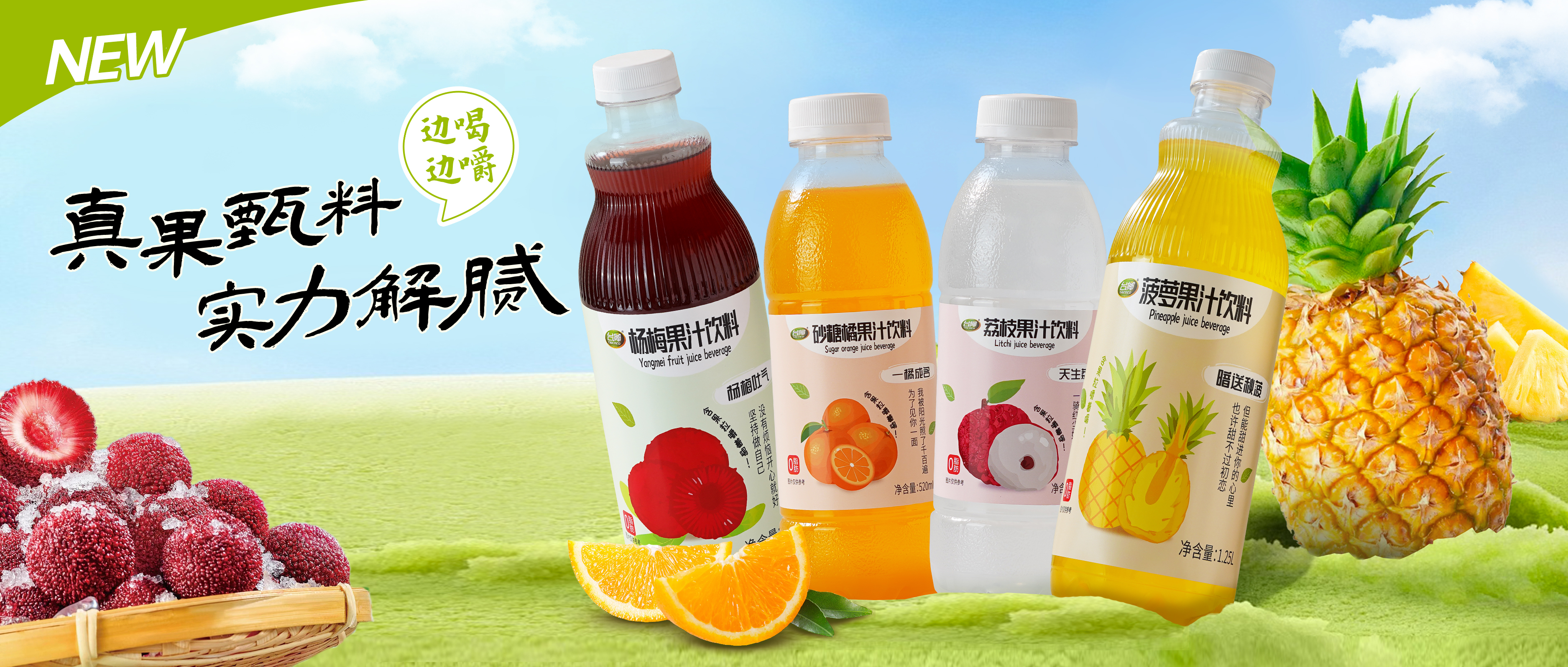 前方上新預(yù)警 | 真果甄料，清爽一“夏”！